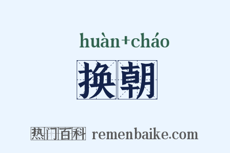 换朝是什么意思的图片